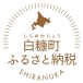 北海道白糠町（しらぬかちょう）